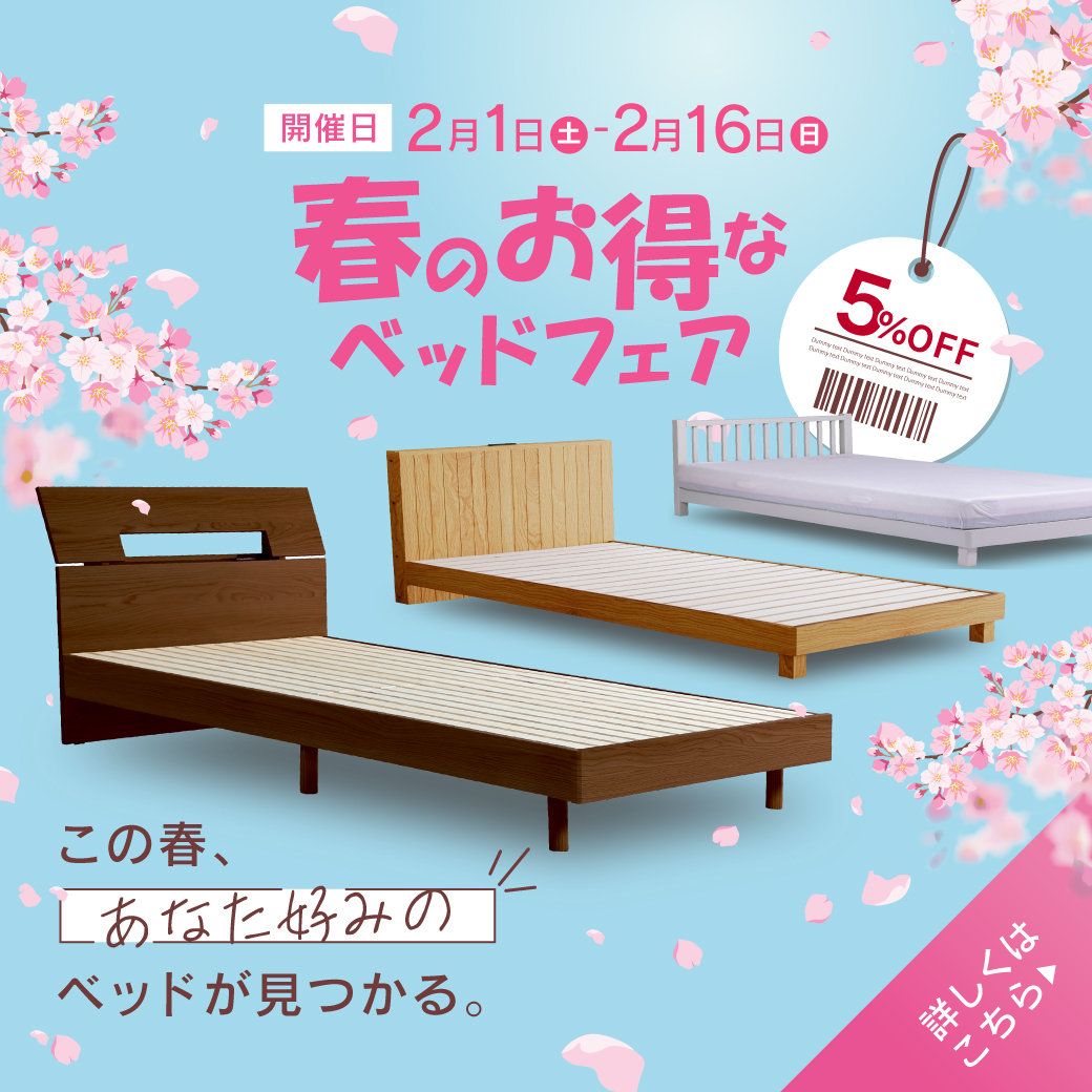 【新春SALE】アナタ好みのベッドが見つかる！春のお得なベッドフェアを開催します！