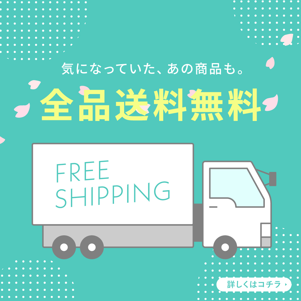 【大切なお知らせ】法人様・個人様問わず全品送料無料！
