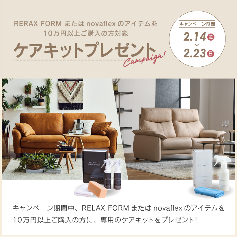 リラックスフォームorノヴァフレックスのアイテムを10万円以上ご購入の方限定で専用のケアキットをプレゼント！