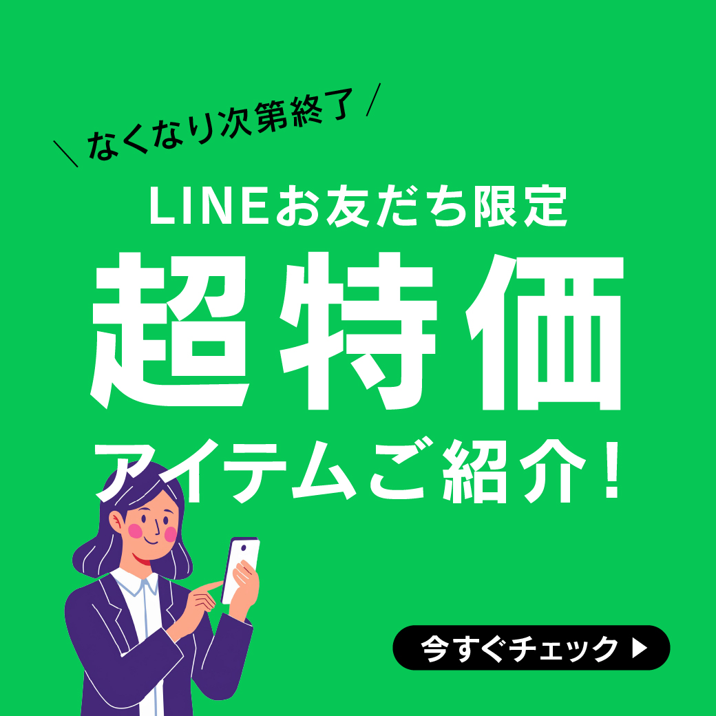 【3/7.friスタート】公式LINEお友だち限定！超特価商品をご用意しました！