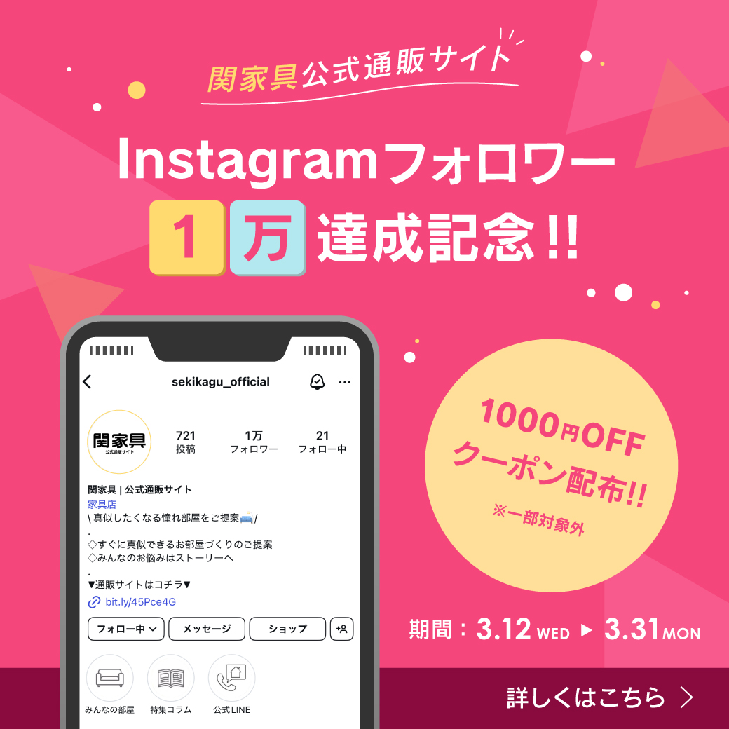 公式インスタグラムフォロワー1万人突破記念！1,000円OFFクーポン発行！