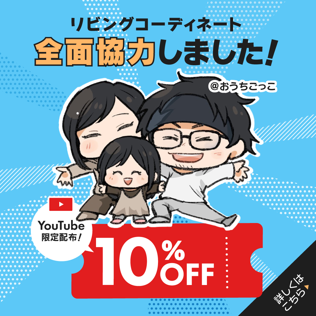 【おうちごっこヒロアキ協賛記念】YouTubeにて10%オフクーポン発行中！