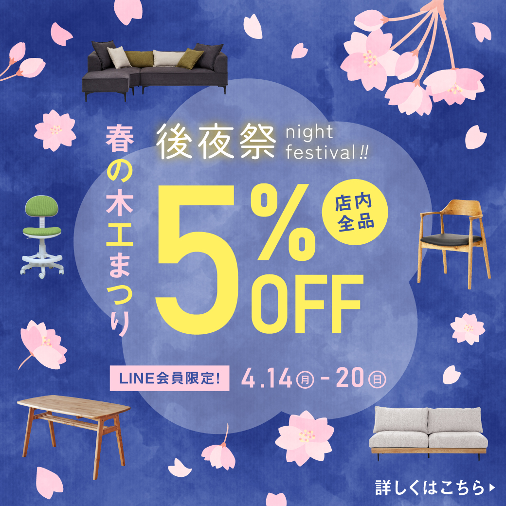 【公式LINE限定！全品5%OFFクーポン発行】2025春の木工まつり～後夜祭～
