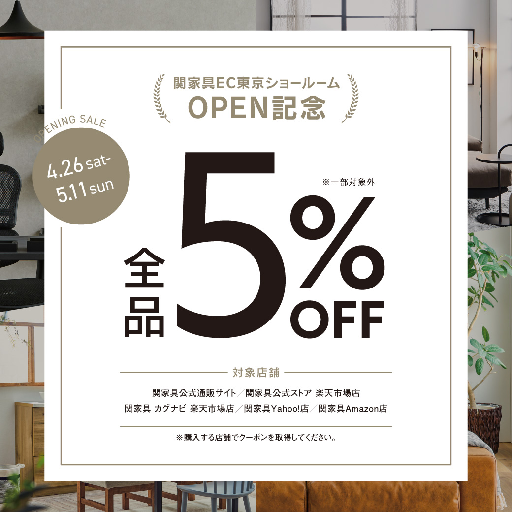 【5%オフクーポン発行】関家具ECショールームGRAND OPEN記念！