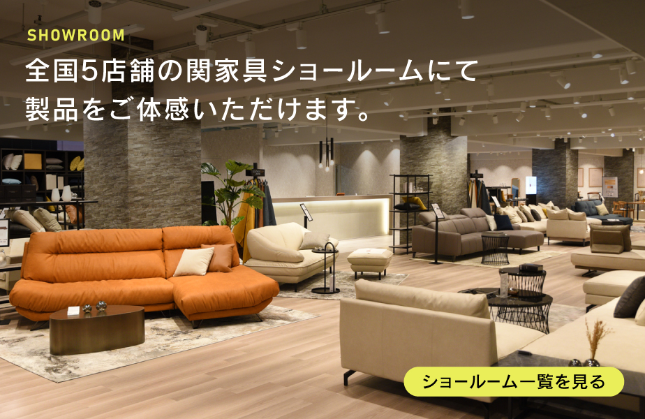 全国の関家具ショールームを一挙紹介！！