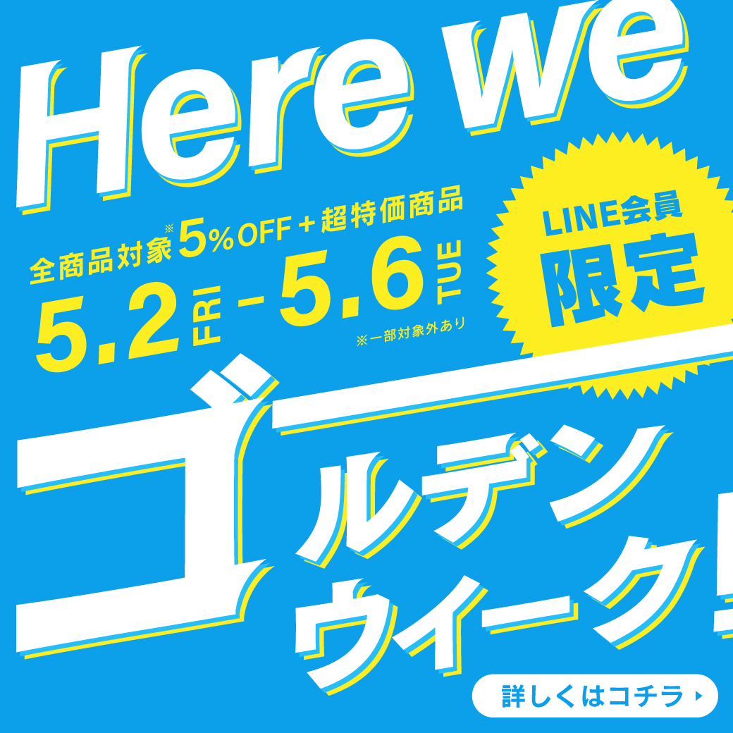 【イベント】超お得な5日間！Here we ゴールデンウィーク！