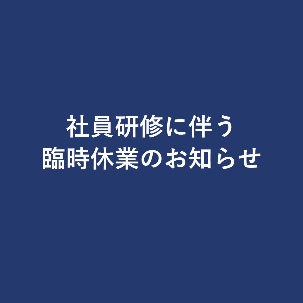 【お知らせ】5月16日(金) 社員研修による臨時休業について