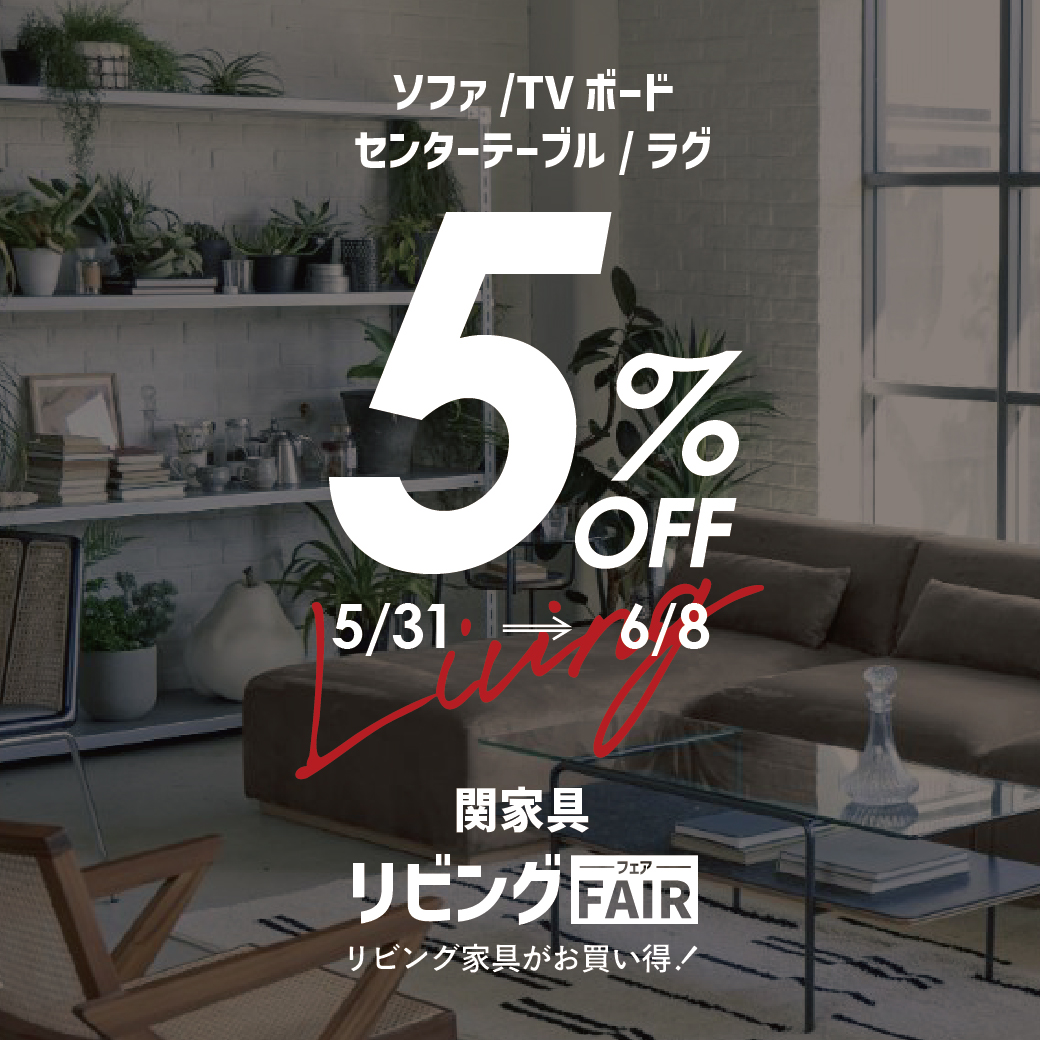 【対象商品ALL5%オフ 】5/31.sat ～ リビングフェア開催決定！