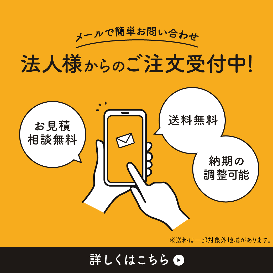 【法人様に選ばれています】お見積もり無料！納期調整可能！全国送料無料！