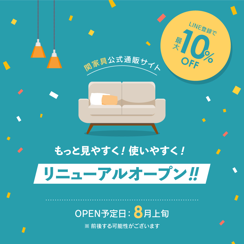 【NEWS】関家具公式通販サイトがリニューアルオープンします！