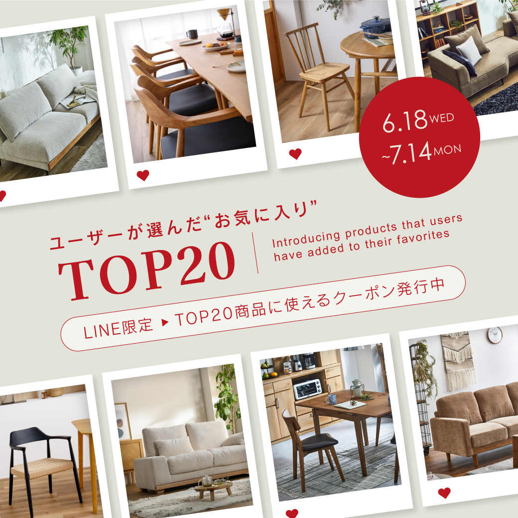 【LINEお友だち限定クーポンあり】ユーザーが選んだ“お気に入り”TOP20を発表！