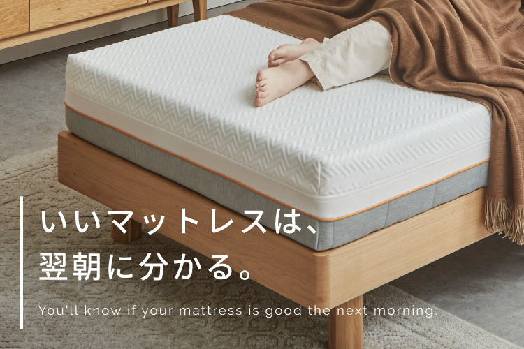 特集 | いいマットレスは、翌朝にわかる。